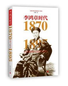 《李鸿章时代(1870-1895)》王鼎杰（作者）-epub+mobi+azw3