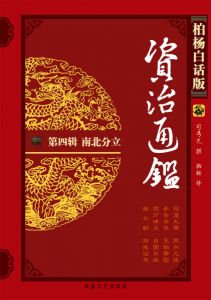 《柏杨版资治通鉴第四辑：南北分立（精校精制）》柏杨（作者）-epub+mobi+azw3