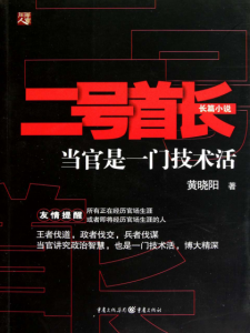 《二号首长》黄晓阳(作者)-epub+mobi