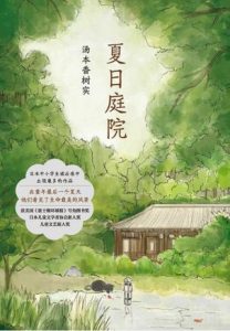 《夏日庭院》[日] 汤本香树实（作者）-epub+mobi+azw3