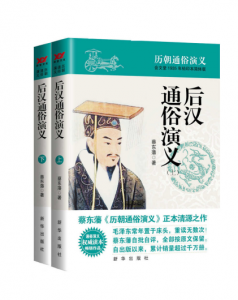 《后汉通俗演义》蔡东藩（作者）-epub+mobi+azw3