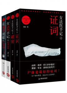 《女法医手记系列套装（全四册）》 刘真（作者）-epub+mobi+azw3