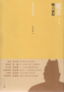 《龙床:明六帝纪(修订版，多看弹注，精制)》李洁非（作者）-epub+mobi