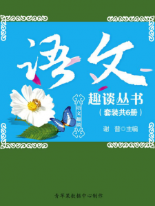 《语文趣谈丛书（套装共6册）》谢普（作者）-epub+mobi+azw3