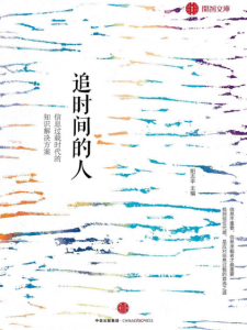 《追时间的人:信息过载时代的知识解决方案》阳志平(作者)-epub+mobi+azw3