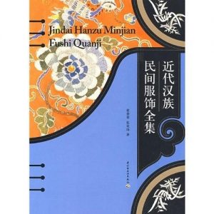 《近代汉族民间服饰全集》崔荣荣 等（作者）-epub+mobi