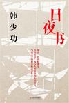 《日夜书》韩少功-epub+mobi