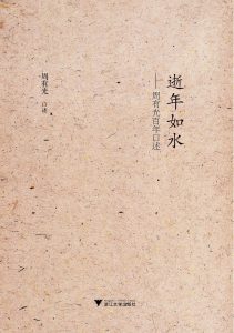《逝年如水:周有光百年口述》周有光（作者）-epub+mobi+azw3