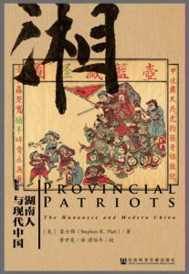 《湖南人与现代中国》【甲骨文丛书】裴士鋒 （作者）-PDF