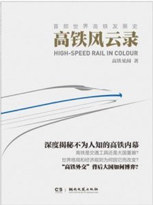 《高铁风云录 : 首部世界高铁发展史》高铁见闻（作者）epub+mobi