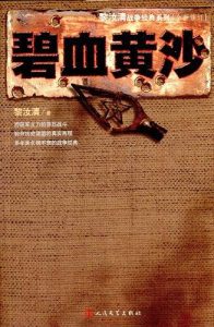 《碧血黄沙》黎汝清（作者）-epub+mobi+azw3