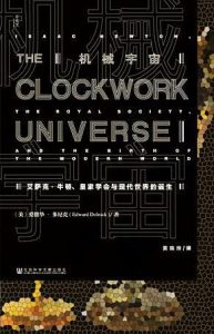 《机械宇宙：艾萨克·牛顿、皇家学会与现代世界的诞生》【甲骨文丛书】[美]爱德华·多尼克 （作者）-epub+mobi