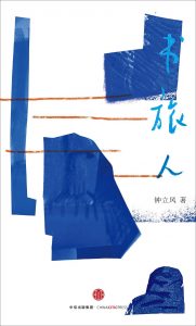 《书旅人》钟立风(作者)epub+mobi+azw3