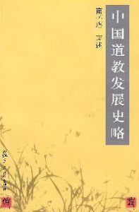 《中国道教发展史略》南怀瑾-epub+mobi+pdf