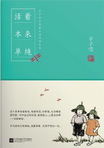 《活着本来单纯:丰子恺散文漫画精品集》丰子恺（作者）-epub+mobi+azw3