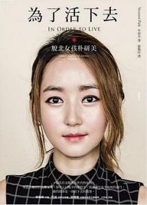 《為了活下去：脫北女孩朴研美》朴研美（作者）-epub+mobi+azw3