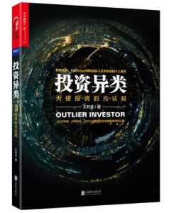 《投资异类》王利杰（作者）-epub+mobi+azw3