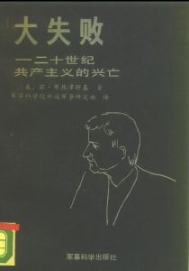《大失败:二十世纪共产主义的兴亡》[美] 兹·布热津斯基（作者）-epub+mobi+azw3