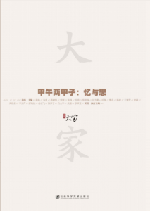 《甲午两甲子：忆与思》【甲骨文丛书】姜鸣（作者）-epub+mobi