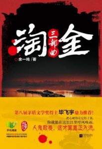 《淘金三部曲》余一鸣（作者）-epub+mobi+azw3