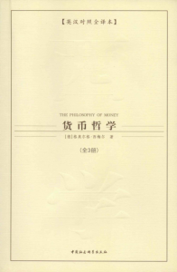 《货币哲学（套装全三册）（中英对照）》[德]格奥尔格·西梅尔（作者）-epub+mobi+azw3