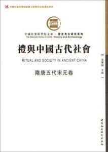 《礼与中国古代社会（隋唐五代宋元卷）》吴丽娱（编者）-epub+mobi+azw3