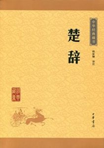 《中华经典藏书（升级版）：楚辞》林家骊（译注）-epub+mobi+azw3