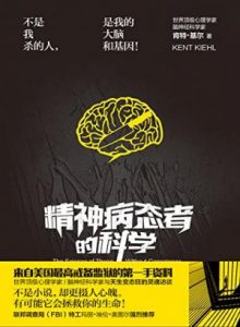 《精神病态者的科学》肯特·基尔（作者）-epub+mobi+azw3