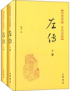 《左传（套装上下册）（传世经典 文白对照）》郭丹（译者）-epub+mobi+azw3