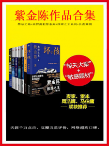 《紫金陈作品合集(精制多看/Kindle版)(套装共8本)》紫金陈(作者)-epub+mobi