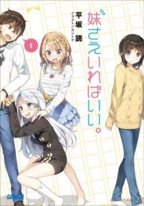 《如果有妹妹就好了（单本分卷，共7卷）》[日]平坂読（作者）-epub+mobi