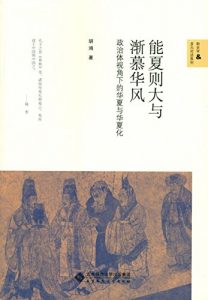 《能夏则大与渐慕华风：政治体视角下的华夏与华夏化》胡鸿（作者）-epub+mobi+azw3