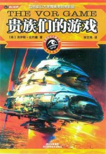 《贵族们的游戏》洛伊斯·麦克马斯特·比约德（作者）-epub+mobi