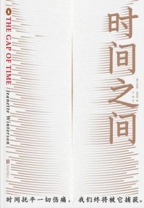 《时间之间》[英] 珍妮特·温特森（作者）-epub+mobi