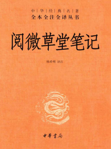 《阅微草堂笔记（精制精排注释本）》韩希明（译注）-epub+mobi
