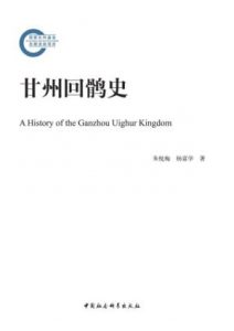 《甘州回鹘史》朱悦梅&杨富学（作者）-epub+mobi+azw3
