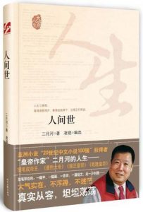 《人间世》二月河（作者）-epub+mobi