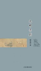 《元明杂剧 (古典文学基本知识丛书)》顾学颉（作者）-epub+mobi+azw3