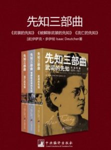 《先知三部曲(套装共3册)》伊萨克•多伊彻（作者）-epub+mobi+azw3