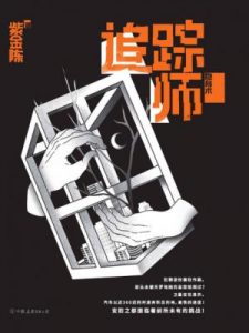 《追踪师：隐身术》紫金陈（作者）-epub+mobi+azw3