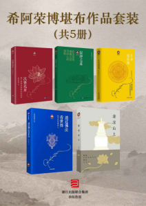 《希阿荣博堪布作品（套装共5册）》希阿荣博堪布（作者）-epub+mobi+azw3