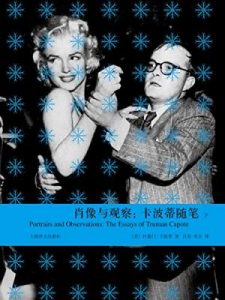 《肖像与观察：卡波蒂随笔》[美]杜鲁门·卡波蒂（作者）-epub+mobi+azw3