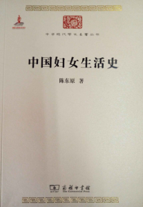 《中国妇女生活史》陈东原（作者）-epub+mobi+azw3