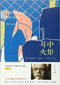 《埃利亚斯·卡内蒂自传三部曲之二：耳中火炬》[英]埃利亚斯·卡内蒂（作者）-epub+mobi+azw3