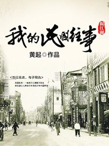 《混江湖：我的国民往事》黄起（作者）-epub+mobi+azw3