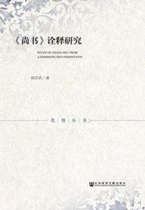 《《尚书》诠释研究》钱宗武（作者）-epub+mobi+azw3