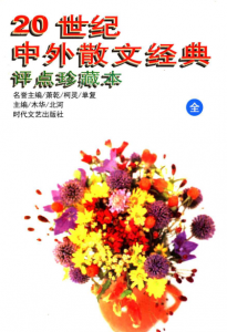 《20世纪中外散文经典评点珍藏本（全）（精制精排）》北河 等（作者）-epub+mobi