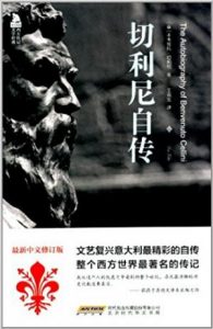 《西方传记文学经典:切利尼自传(中文修订版)》本韦努托·切利尼（作者）-epub+mobi+azw3