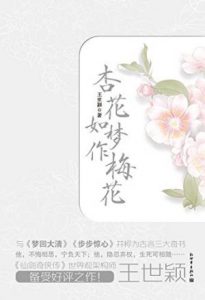 《杏花如梦作梅花（套装全2册）》王世颖（作者）-epub+mobi+azw3