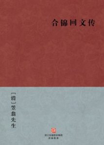 《合锦回文传》[清]笠翁先生（作者）-epub+mobi+azw3